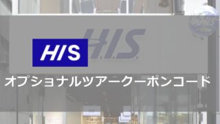 hisオプショナルツアーのクーポンコード