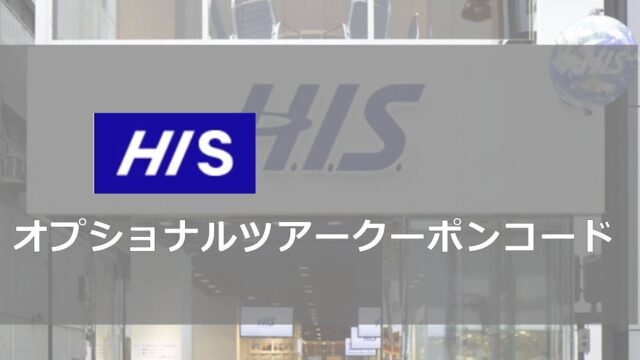 hisオプショナルツアーのクーポンコード
