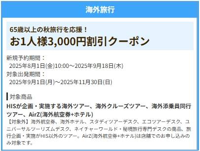 HIS65歳以上【3000円割引クーポンコード】「海外旅行」