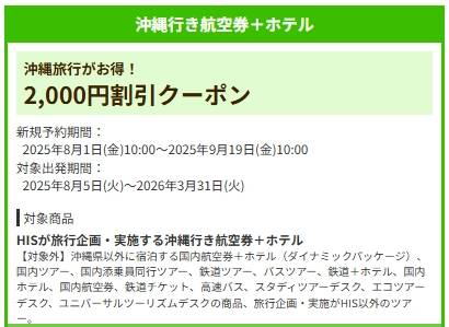 HIS沖縄行き航空券＋ホテル【2000円割引クーポンコード】