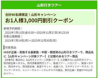 HIS山形ツアー【3000円割引クーポンコード】
