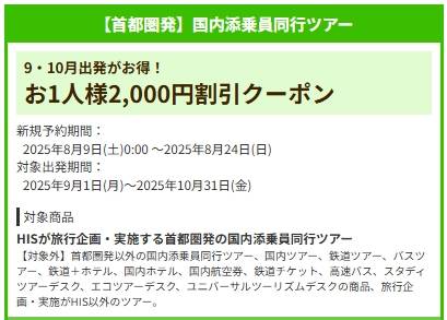 HIS添乗員同行ツアー【2000円割引クーポンコード】【国内旅行】