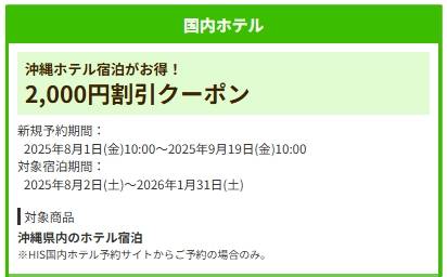HIS沖縄ホテル【2000円割引クーポンコード】