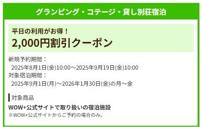HISグランピング・コテージ・貸し別荘宿泊【2000円割引クーポンコード】