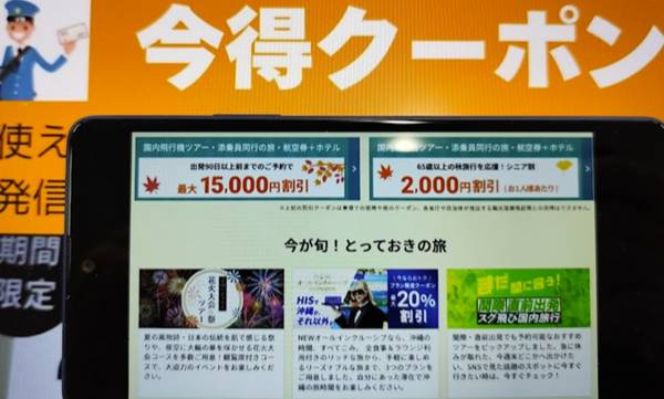 HIS国内旅行秋のフェスティバルセール割引クーポンコード