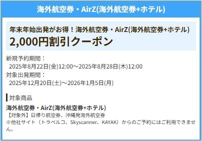 HIS年末年始【2000円割引クーポンコード】「海外航空券・AirZ(海外航空券+ホテル)」