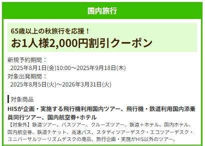 HIS65歳以上【2000円割引クーポンコード】【国内旅行】