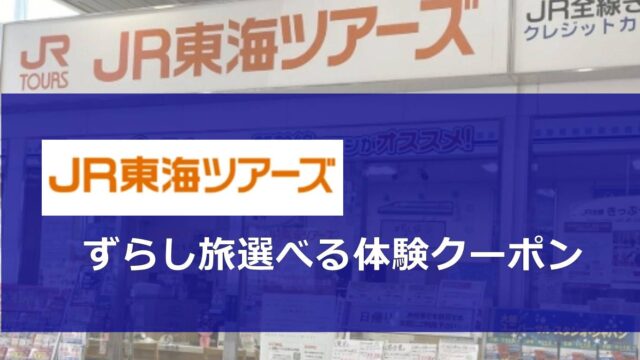 JR東海ツアーズずらし旅選べる体験クーポン