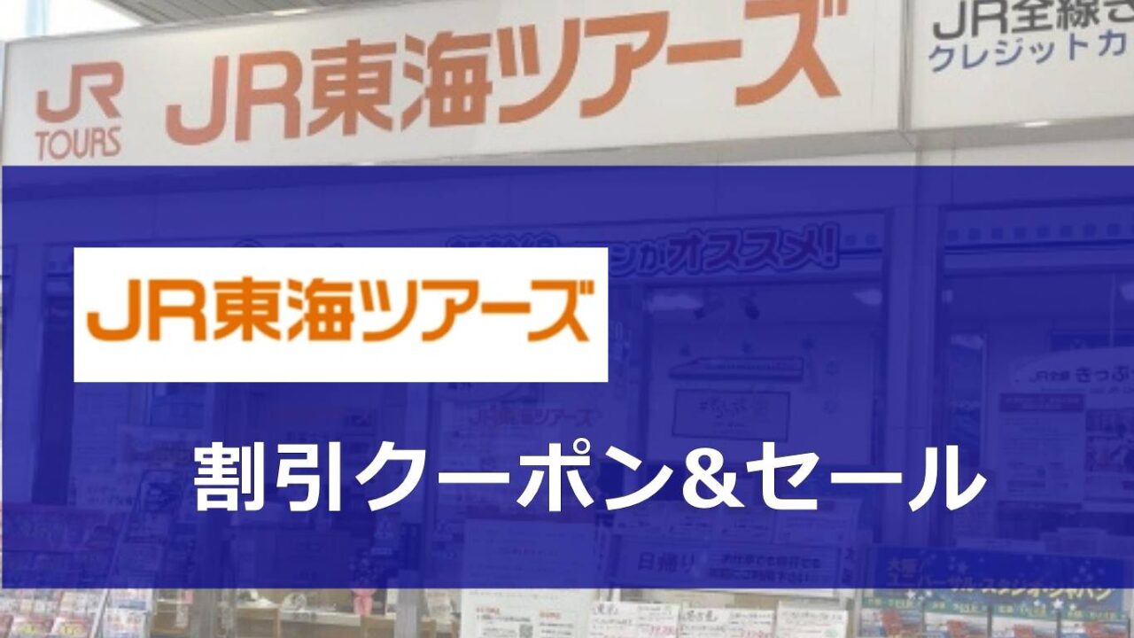 JR東海ツアーズ割引クーポン&セール