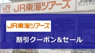 JR東海ツアーズ割引クーポン&セール
