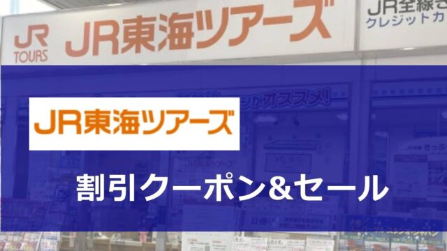 JR東海ツアーズ割引クーポン&セール