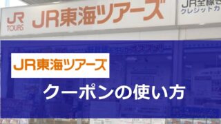 JR東海ツアーズクーポンの使い方
