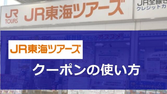 JR東海ツアーズクーポンの使い方