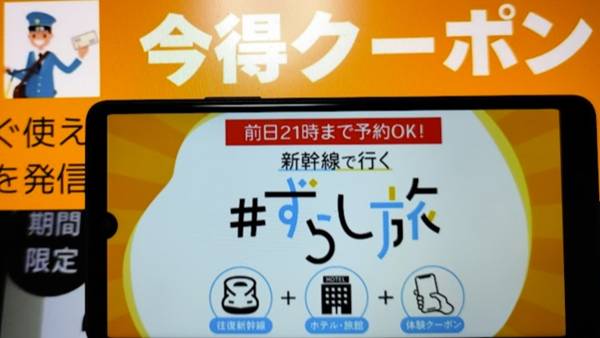 JR東海ツアーズの「ずらし旅」クーポン