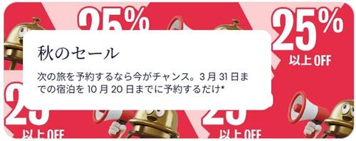 ホテルズドットコム秋のセール