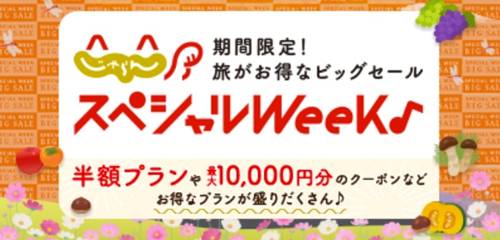 じゃらんスペシャルウィーク割引クーポン