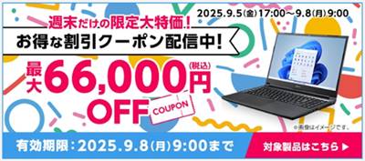 マウスコンピューター【最大66,000円割引】週末限定クーポン