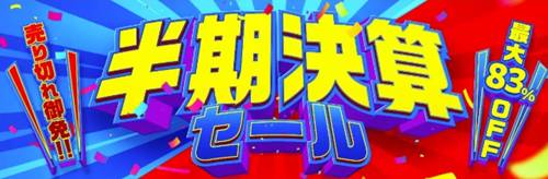 ショップジャパン半期決算セール