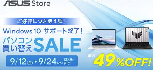 ASUSパソコン買い換えセール