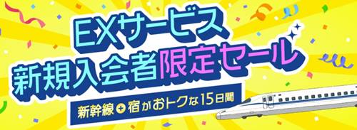 JR東海ツアーズ新規入会限定セール