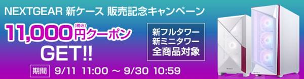 マウスコンピューター新ネクストギアシリーズ割引クーポン