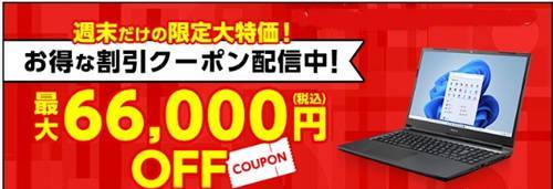 マウスコンピューター【最大66,000円割引】週末限定クーポン