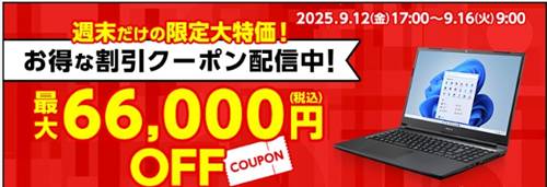 マウスコンピューター【最大66,000円割引】週末限定クーポン
