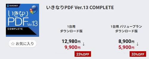 いきなりPDF Ver.13 クーポン＆キャンペーン