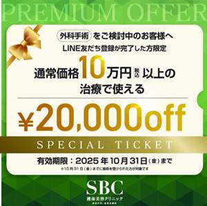 湘南美容外科クリニック外科手術クーポン【最大20,000円割引】