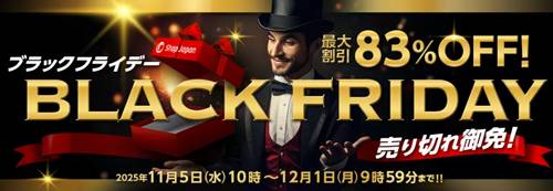 ショップジャパンブラックフライデーセール