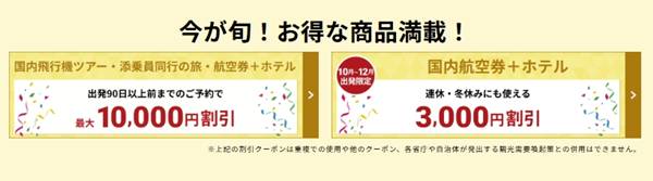 国内旅行・決算セール【最大10,000円割引】クーポン