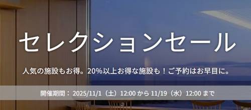 ヤフートラベルセレクションタイムセール