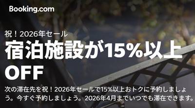 Booking.comブッキングドットコム祝！2026年セール