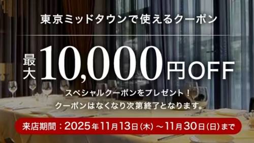 一休レストラン東京ミッドタウン割引クーポン