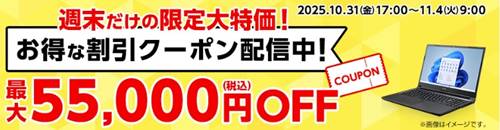 マウスコンピューター週末限定クーポン