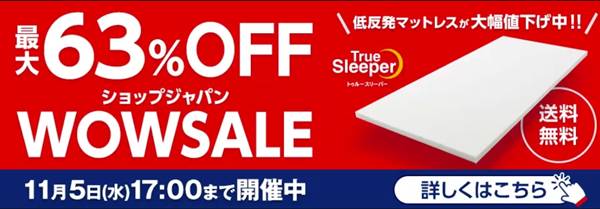 ショップジャパントゥルースリーパーWOWセール