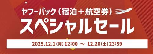 ヤフーパックスペシャルセール