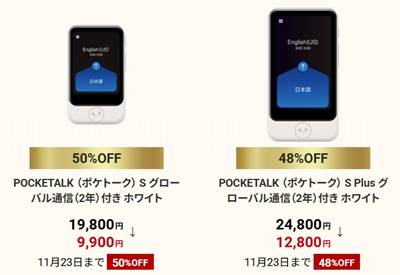 ポケトークS・Sプラス割引ブラックフライデーセール