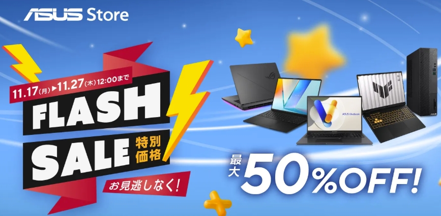 ASUSフラッシュセール
