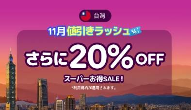 アゴダ台湾セール