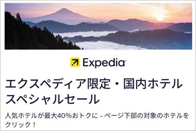 エクスペディア国内ホテルスペシャルセール