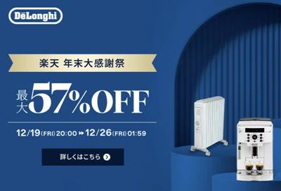 デロンギ楽天市場セール
