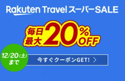 楽天トラベルスーパーセール割引クーポン