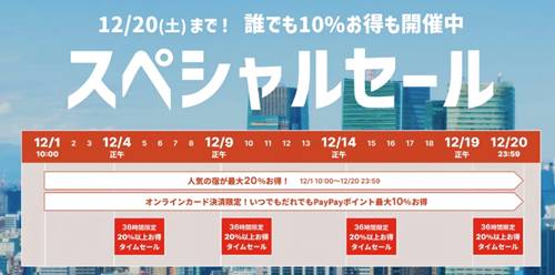 ヤフートラベルスペシャルセール