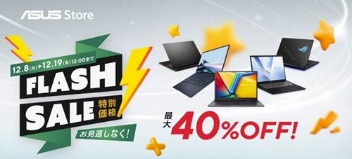 ASUSフラッシュセール