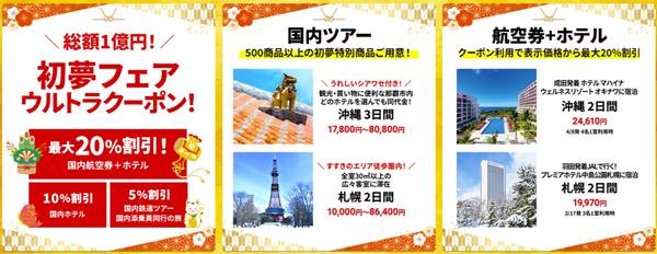 his国内旅行・初夢セール&クーポン
