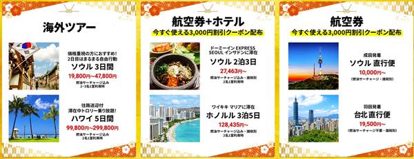 his海外旅行・初夢セール