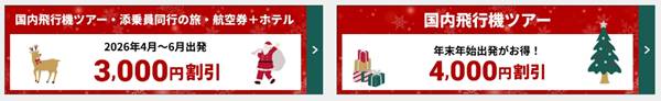 HIS国内旅行・クリスマスセール&クーポン