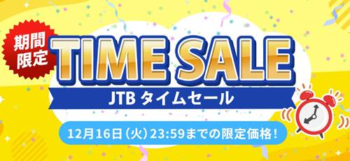JTB国内・海外タイムセール
