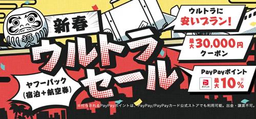 ヤフートラベル新春ウルトラセール&割引クーポン